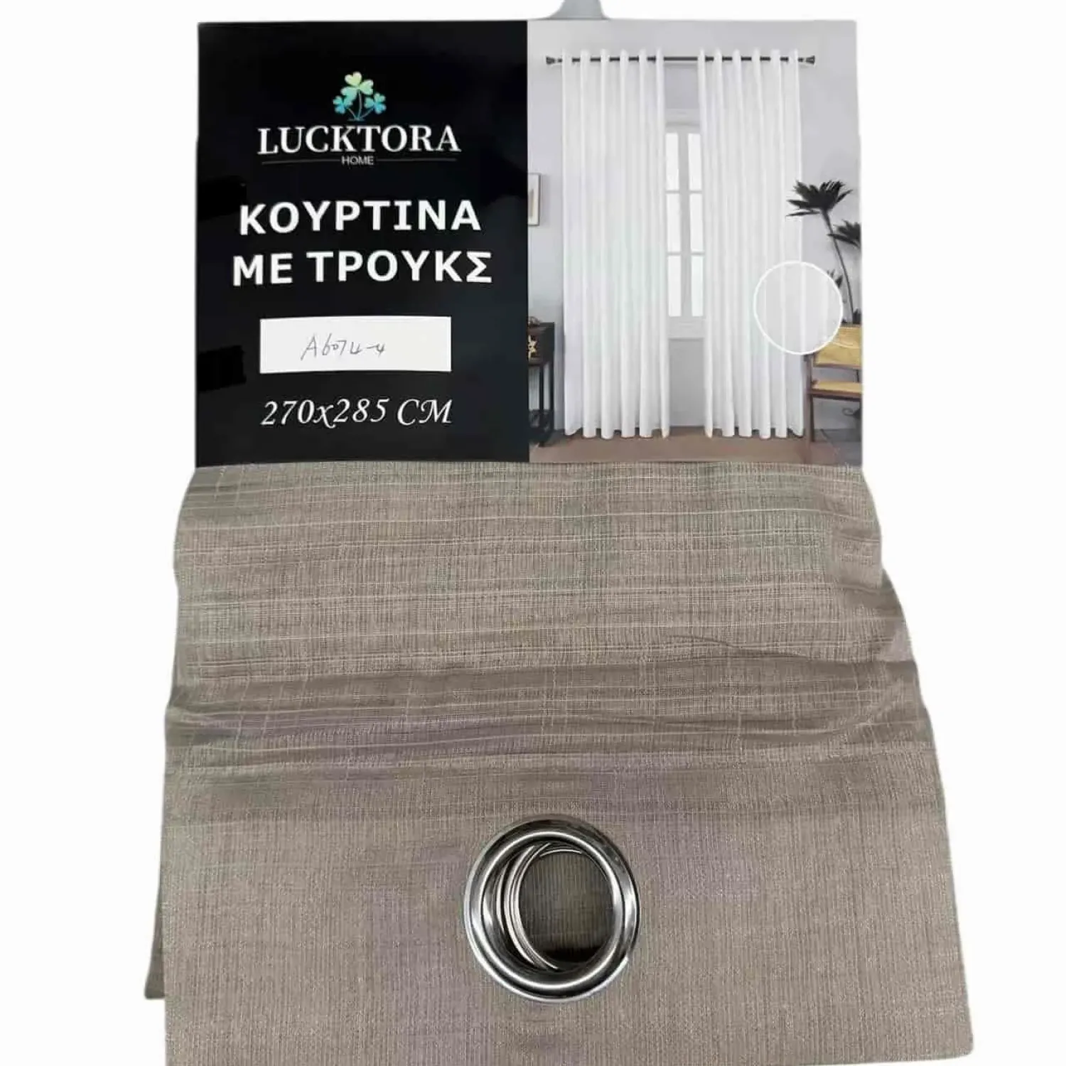 ΚΟΥΡΤΙΝΑ Καφέ-Με Κρίκο-270X285CM