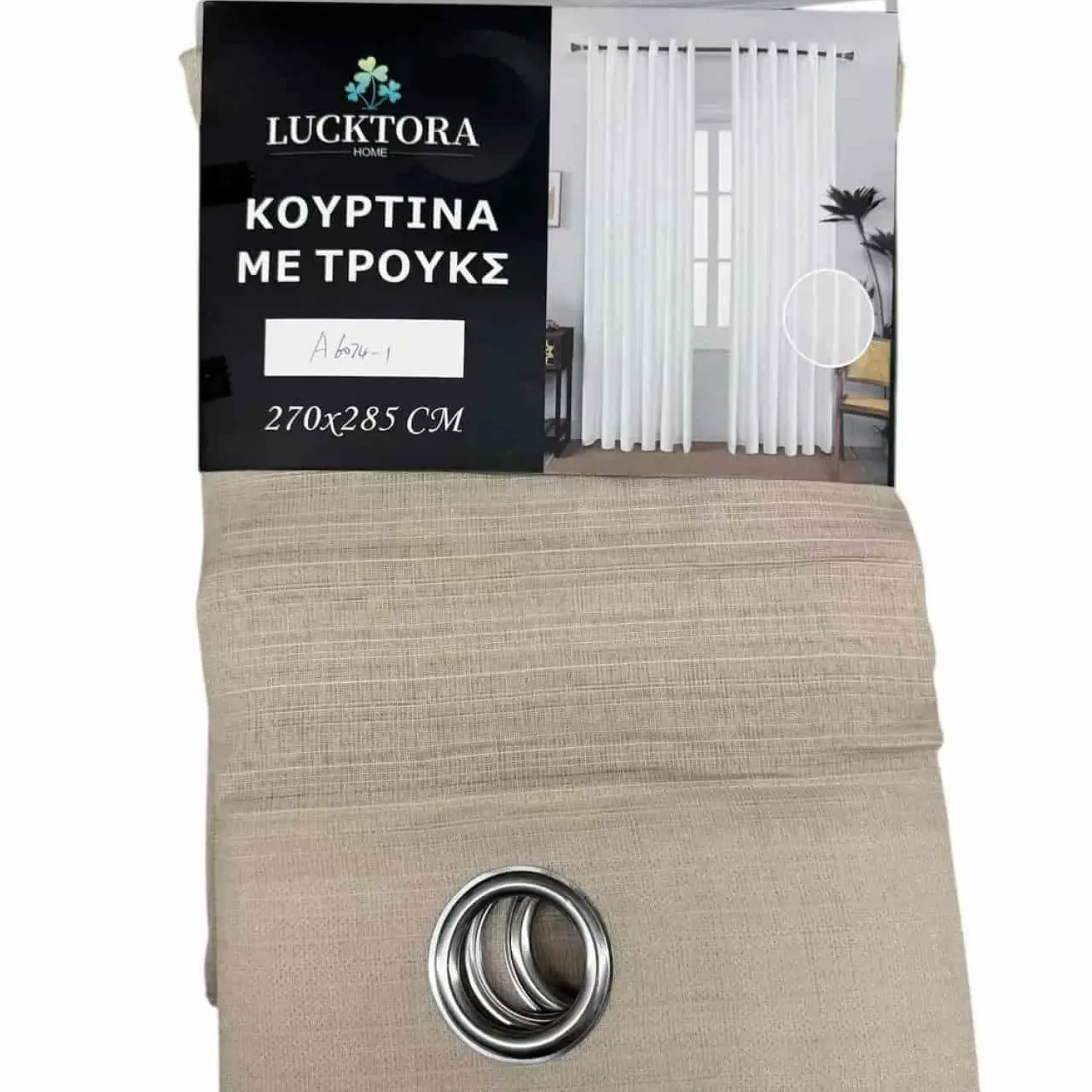 ΚΟΥΡΤΙΝΑ Μπέζ-Με Κρίκο-270X285CM