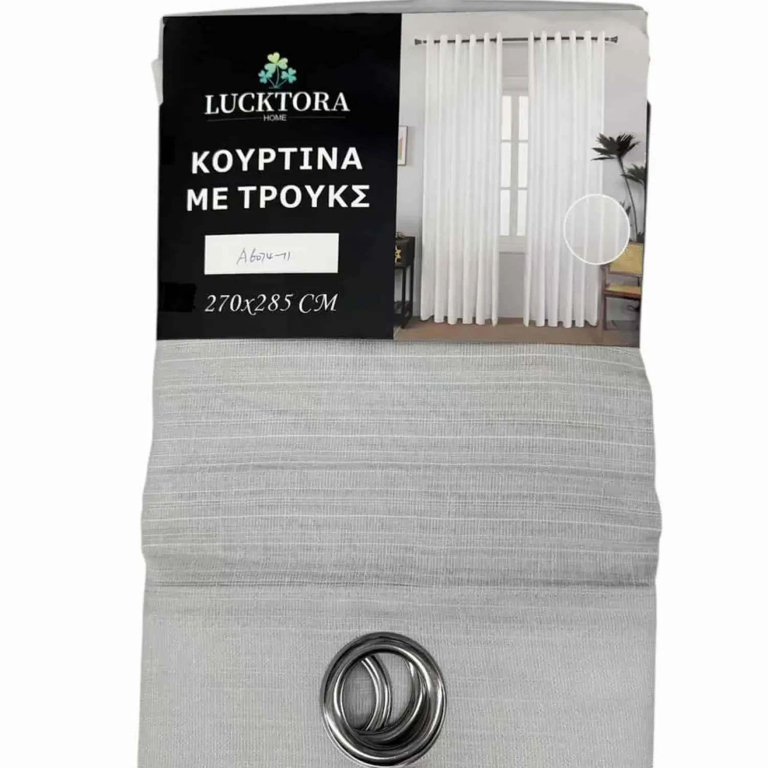 ΚΟΥΡΤΙΝΑ Γκρί-Με Κρίκο-270X285CM