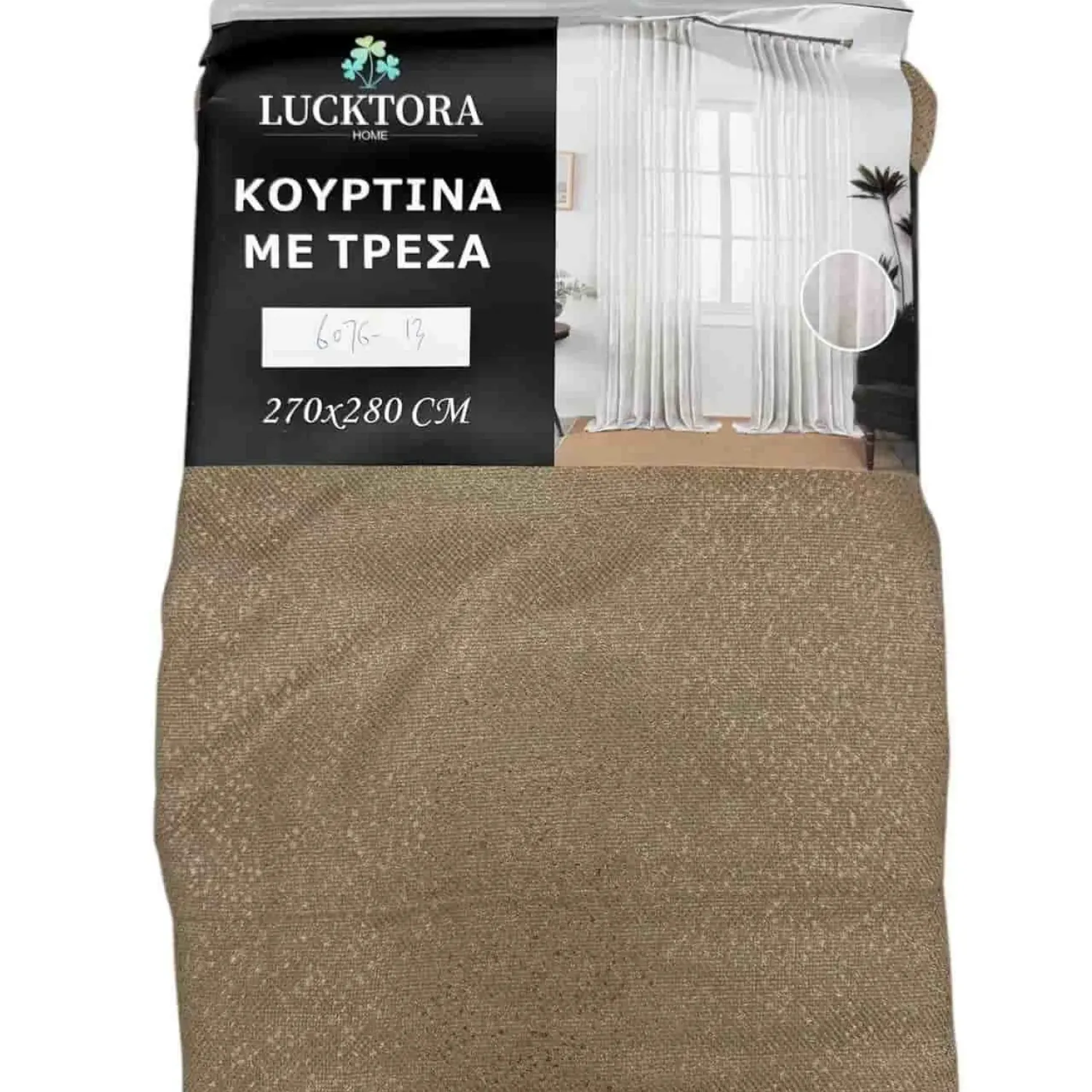ΚΟΥΡΤΙΝΑ Καφέ- Με Τρέσα-270X280CM