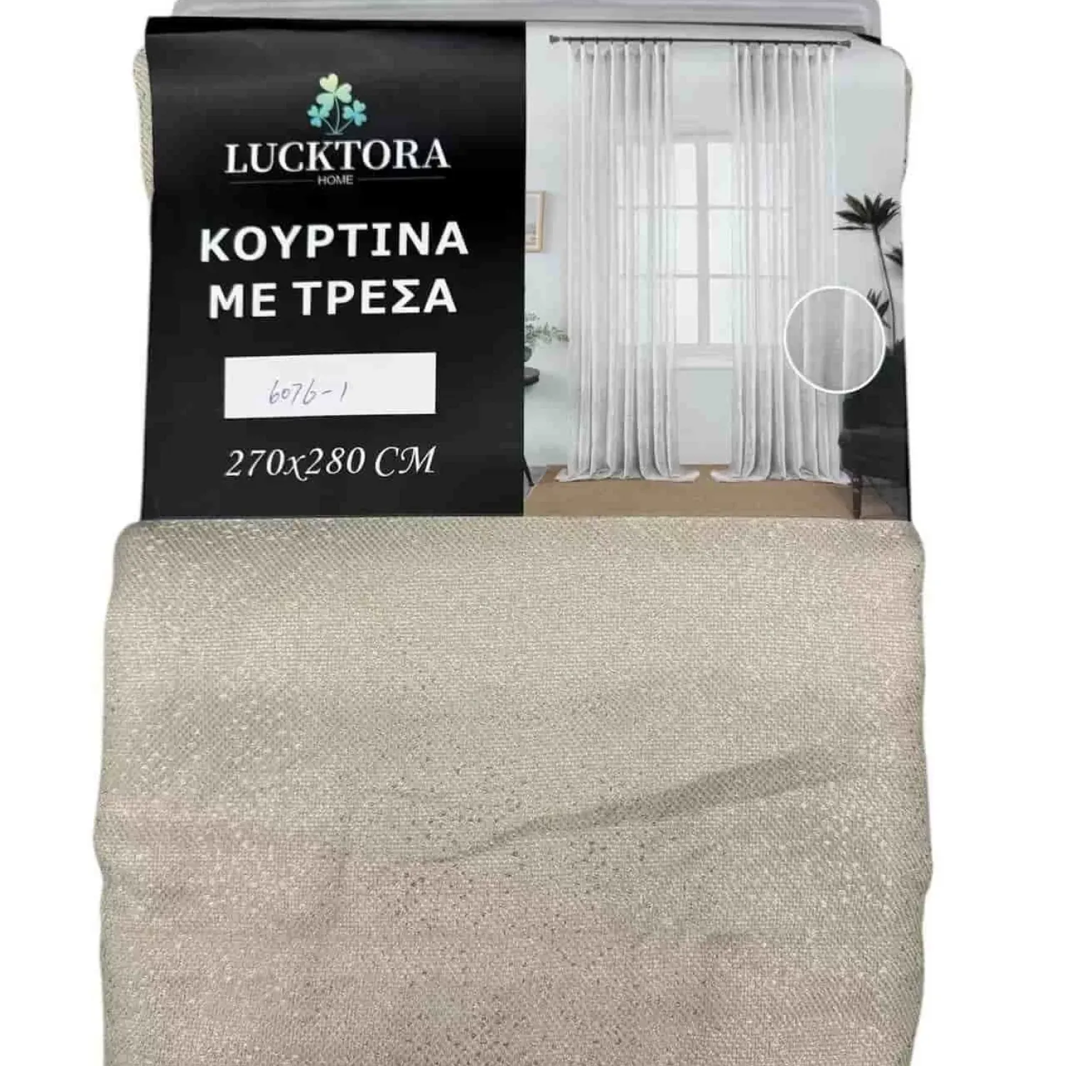 ΚΟΥΡΤΙΝΑ  Ανοιχτό Μπέζ- Με Τρέσα-270X280CM