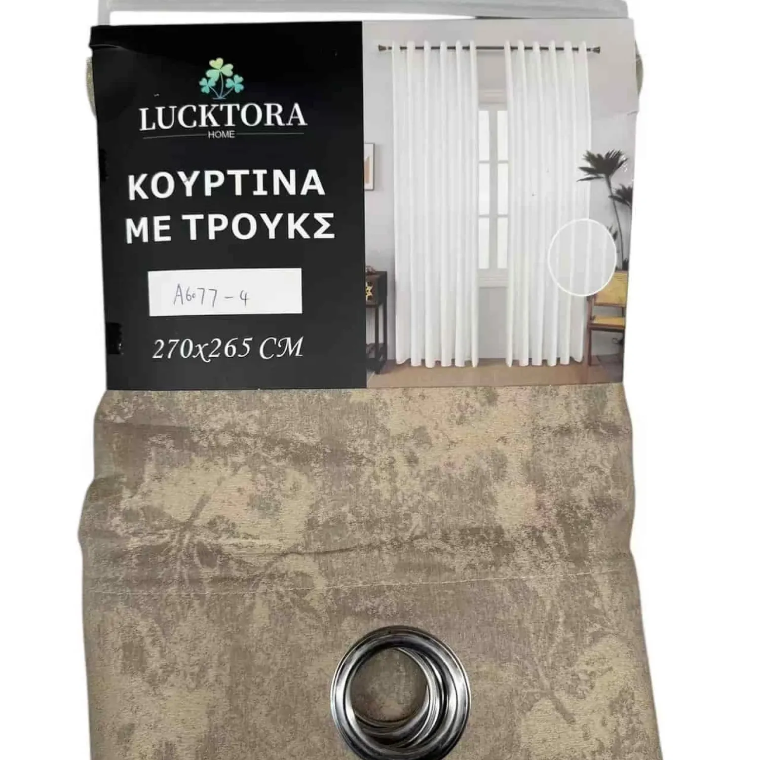 ΚΟΥΡΤΙΝΑ  Καφέ-Με Κρίκο-270X265CM